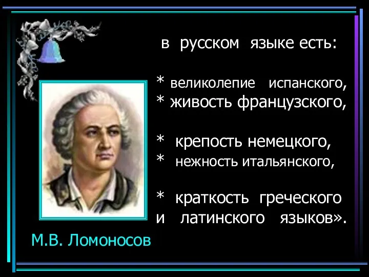 в русском языке есть: * великолепие испанского, * живость французского,