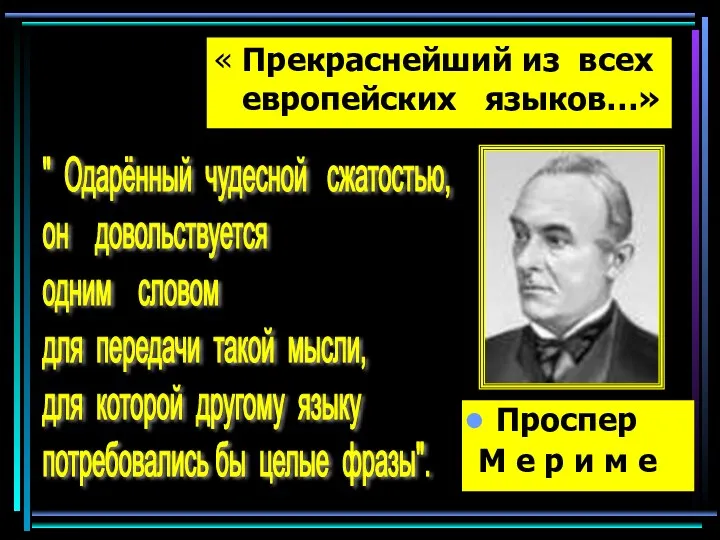 « Прекраснейший из всех европейских языков…» Проспер М е р