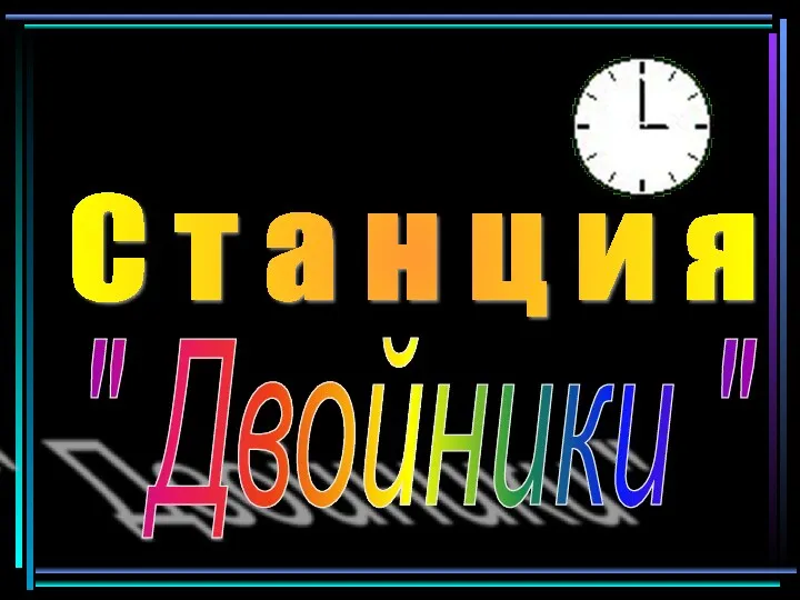 С т а н ц и я " Двойники "