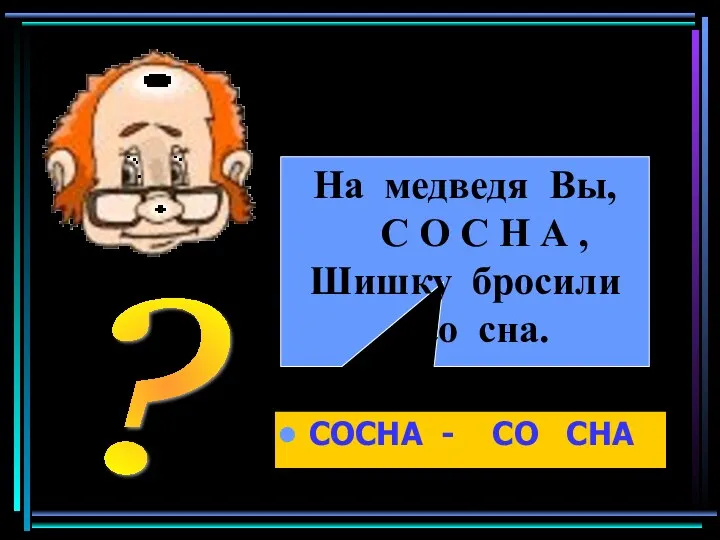 СОСНА - СО СНА На медведя Вы, С О С