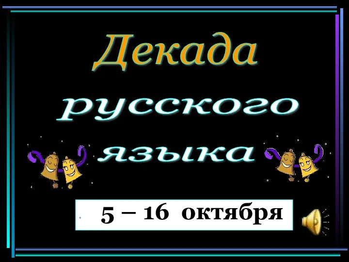 русского 5 – 16 октября Декада русского языка