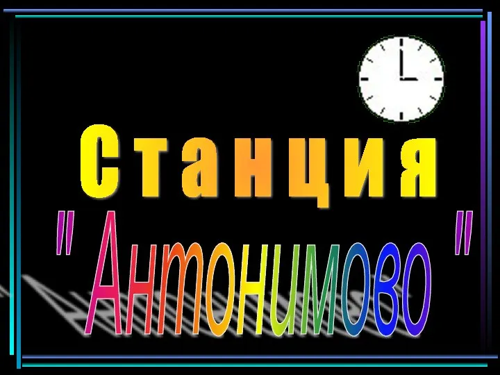 С т а н ц и я " Антонимово "