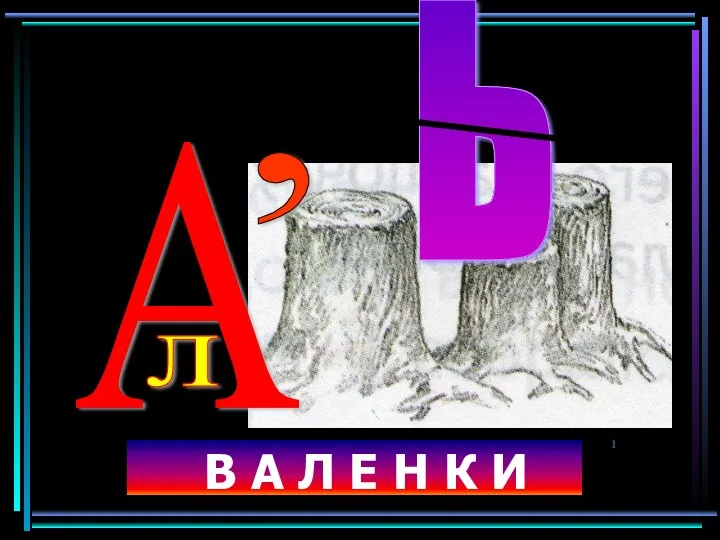 В А Л Е Н К И