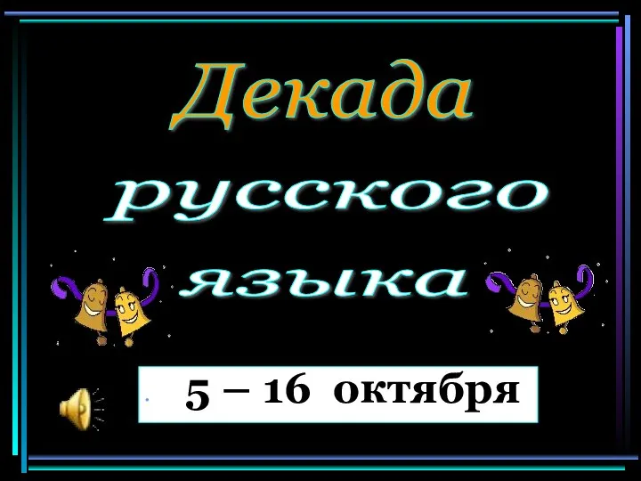 русского 5 – 16 октября Декада русского языка
