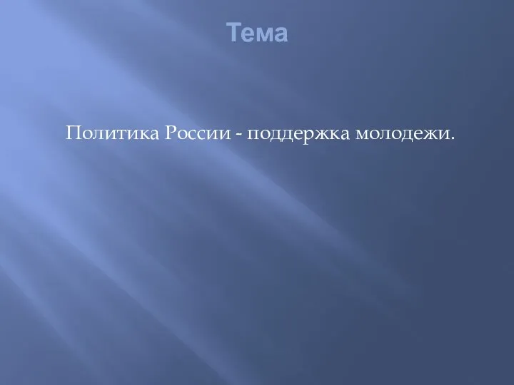 Тема Политика России - поддержка молодежи.