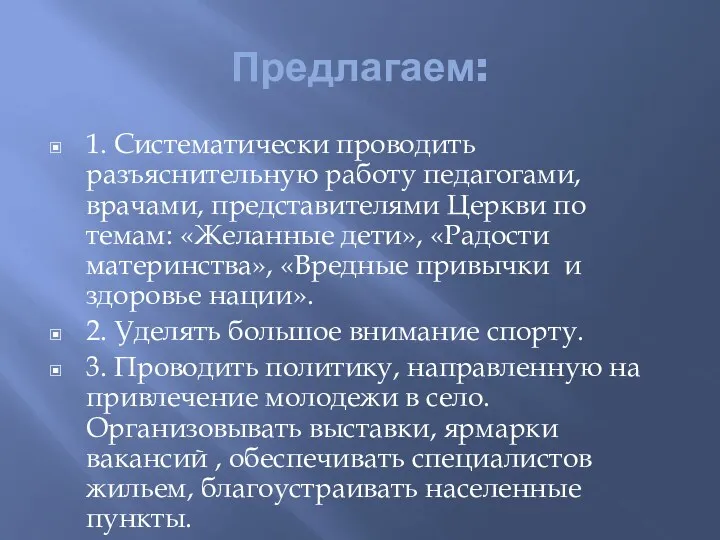 Предлагаем: 1. Систематически проводить разъяснительную работу педагогами, врачами, представителями Церкви