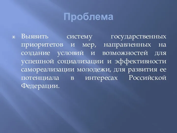 Проблема Выявить систему государственных приоритетов и мер, направленных на создание