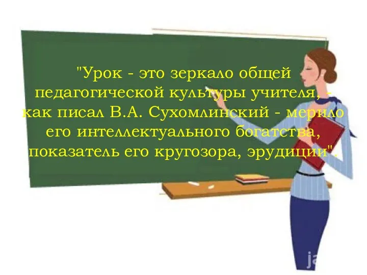 "Урок - это зеркало общей педагогической культуры учителя, - как