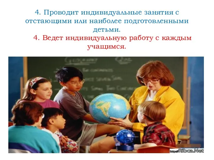 4. Проводит индивидуальные занятия с отстающими или наиболее подготовленными детьми.