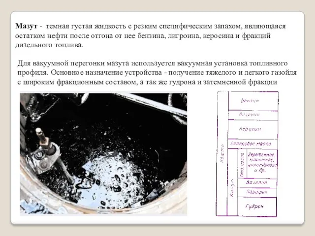 Для вакуумной перегонки мазута используется вакуумная установка топливного профиля. Основное