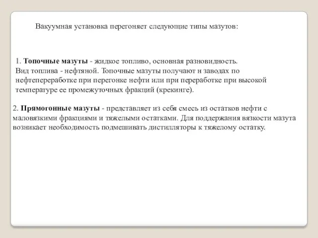 Вакуумная установка перегоняет следующие типы мазутов: 1. Топочные мазуты -