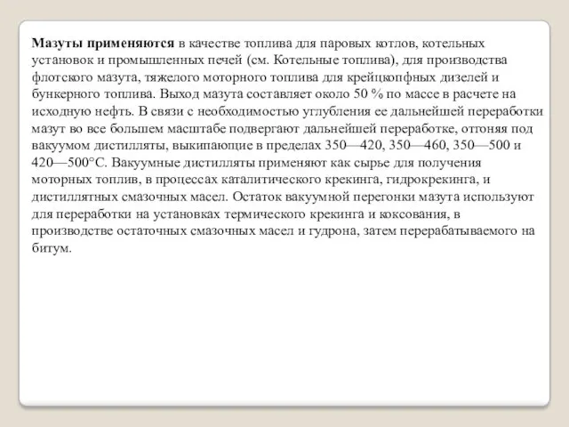 Мазуты применяются в качестве топлива для паровых котлов, котельных установок