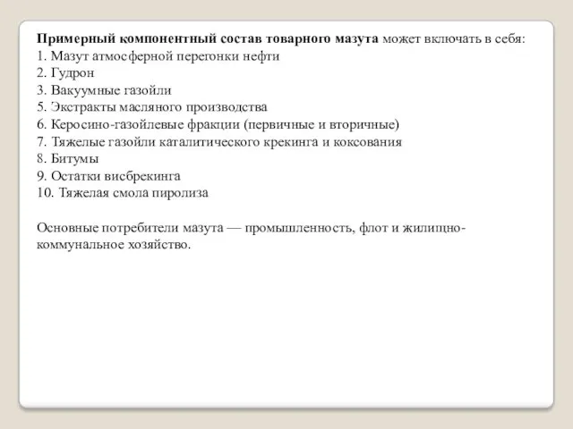 Примерный компонентный состав товарного мазута может включать в себя: 1.