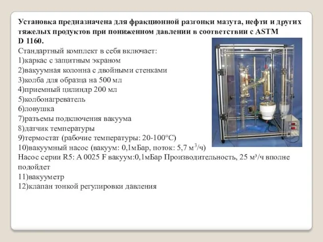 Установка предназначена для фракционной разгонки мазута, нефти и других тяжелых