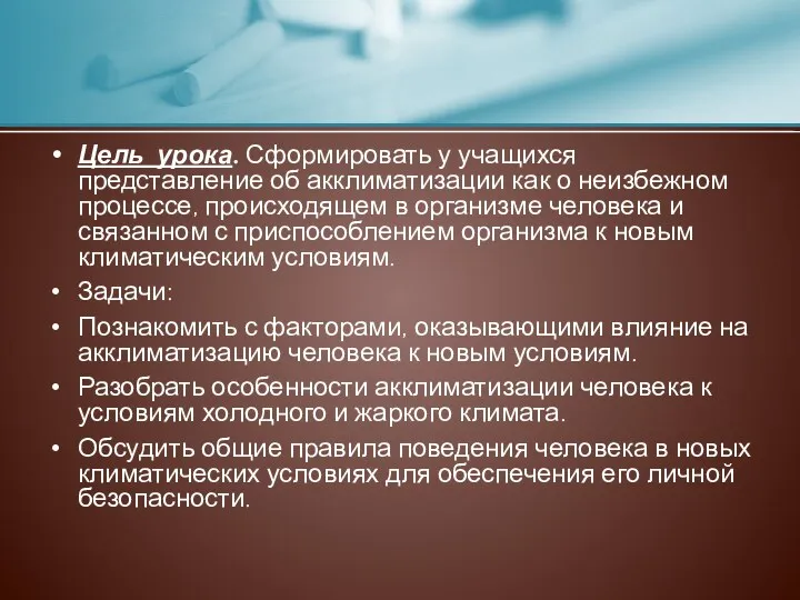 Цель урока. Сформировать у учащихся представление об акклиматизации как о