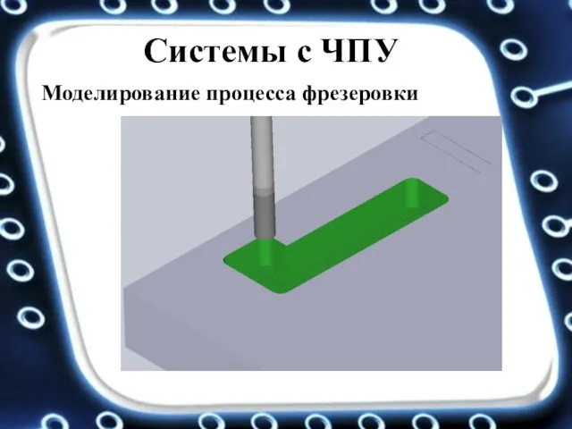 Системы с ЧПУ Моделирование процесса фрезеровки