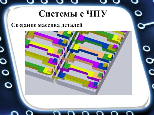 Системы с ЧПУ Создание массива деталей