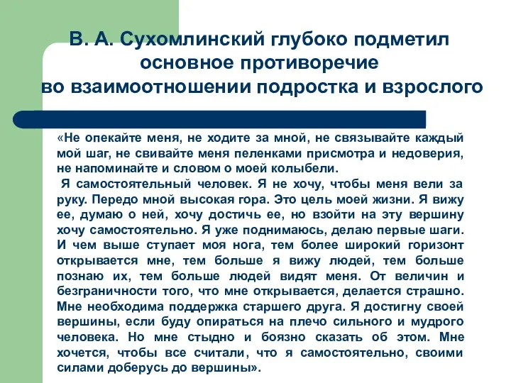 «Не опекайте меня, не ходите за мной, не связывайте каждый