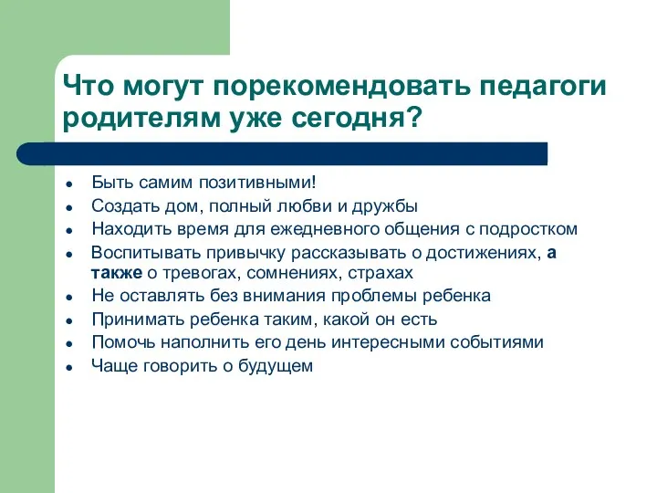 Что могут порекомендовать педагоги родителям уже сегодня? Быть самим позитивными!