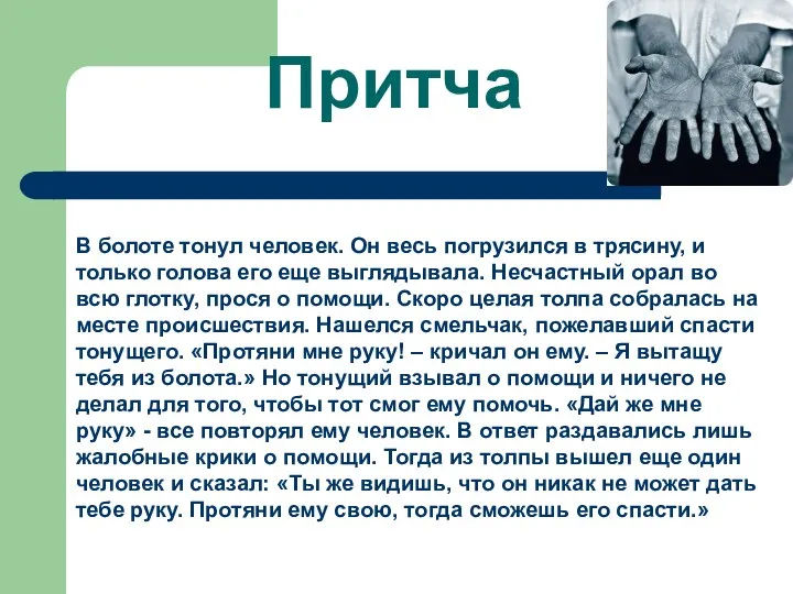 Притча В болоте тонул человек. Он весь погрузился в трясину,