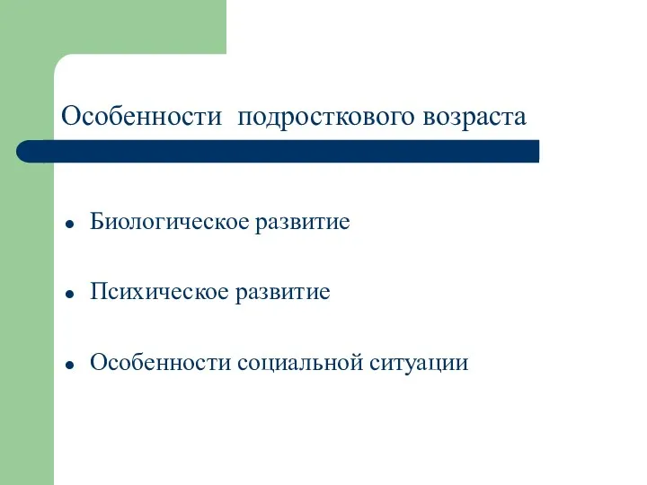 Особенности подросткового возраста Биологическое развитие Психическое развитие Особенности социальной ситуации