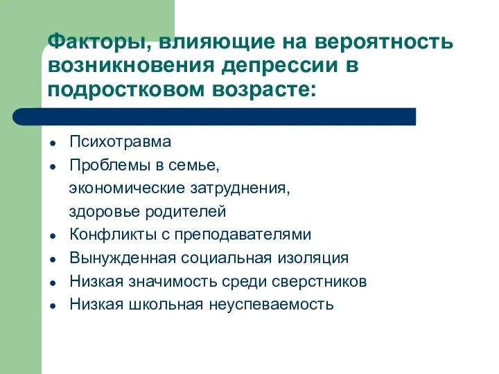 Факторы, влияющие на вероятность возникновения депрессии в подростковом возрасте: Психотравма