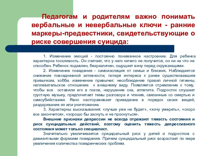 1. Изменение эмоций - постоянно пониженное настроение. Для ребенка характерна