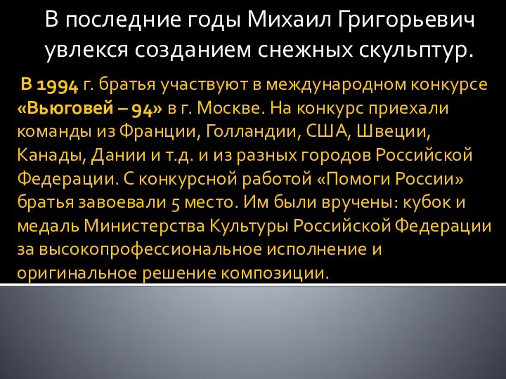 В 1994 г. братья участвуют в международном конкурсе «Вьюговей –