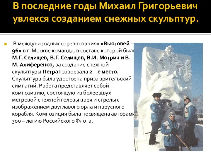 В последние годы Михаил Григорьевич увлекся созданием снежных скульптур. В