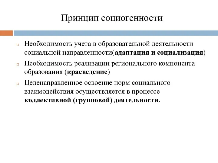 Принцип социогенности Необходимость учета в образовательной деятельности социальной направленности(адаптация и