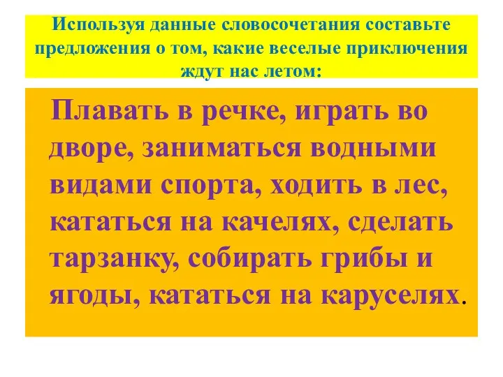 Используя данные словосочетания составьте предложения о том, какие веселые приключения