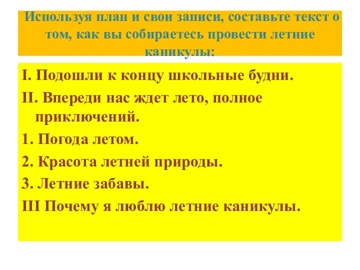 Используя план и свои записи, составьте текст о том, как