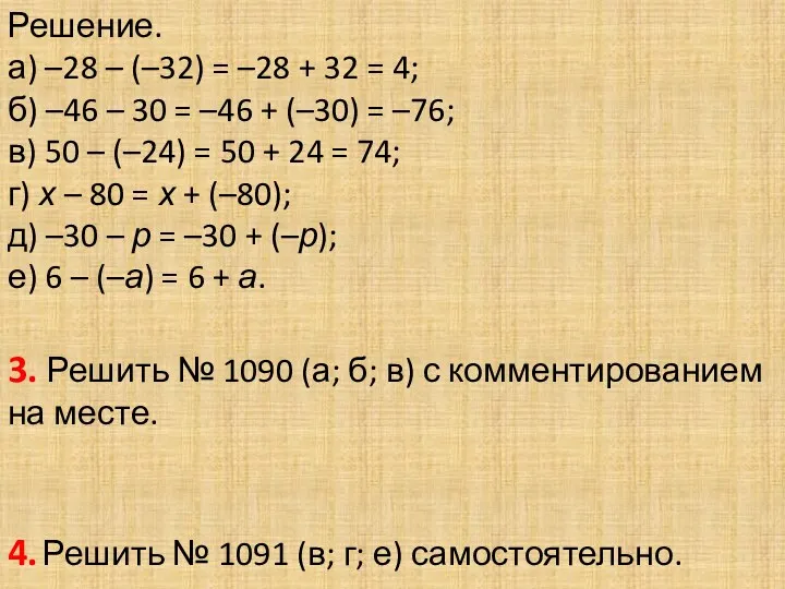 Решение. а) –28 – (–32) = –28 + 32 =