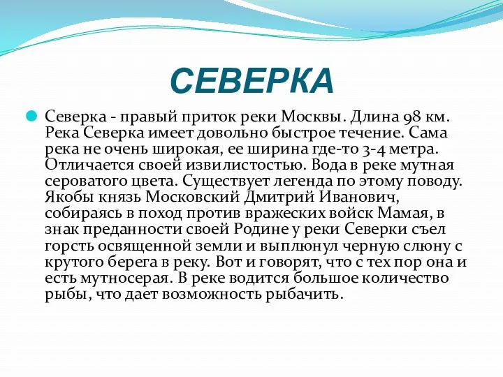 СЕВЕРКА Северка - правый приток реки Москвы. Длина 98 км.