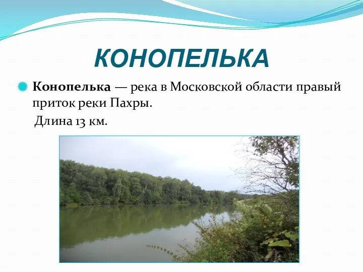 КОНОПЕЛЬКА Конопелька — река в Московской области правый приток реки Пахры. Длина 13 км.