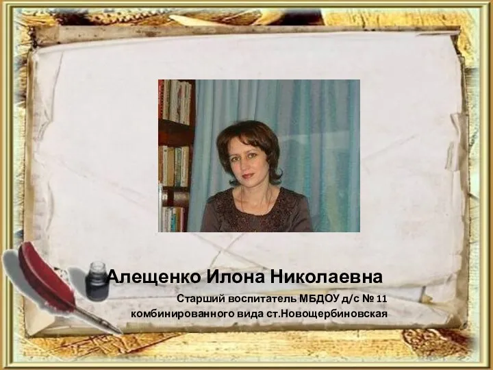 Алещенко Илона Николаевна Старший воспитатель МБДОУ д/с № 11 комбинированного вида ст.Новощербиновская