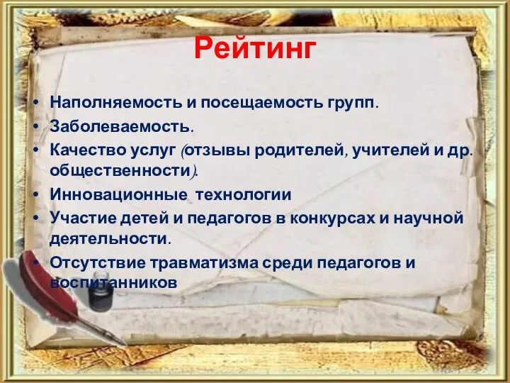 Рейтинг Наполняемость и посещаемость групп. Заболеваемость. Качество услуг (отзывы родителей, учителей и др.