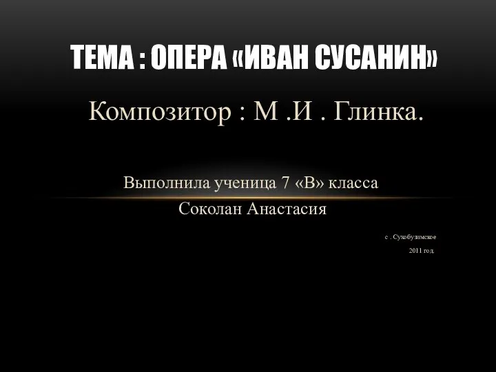 Презентация опера Иван Сусанин