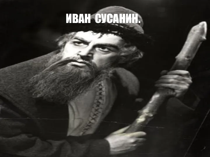 иван сусанин.