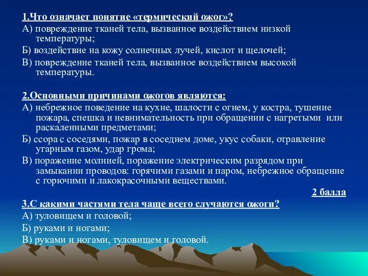 1.Что означает понятие «термический ожог»? А) повреждение тканей тела, вызванное