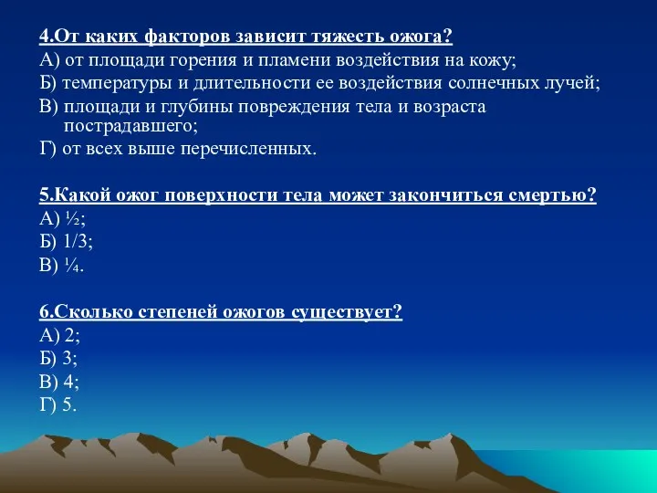 4.От каких факторов зависит тяжесть ожога? А) от площади горения