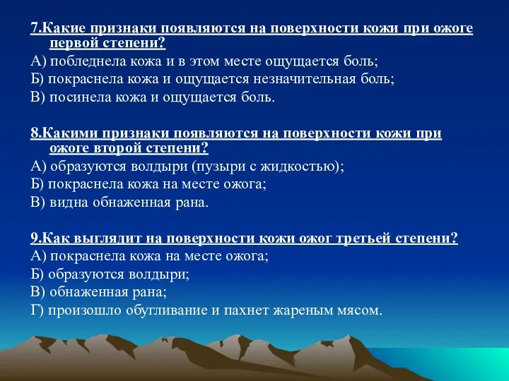 7.Какие признаки появляются на поверхности кожи при ожоге первой степени?