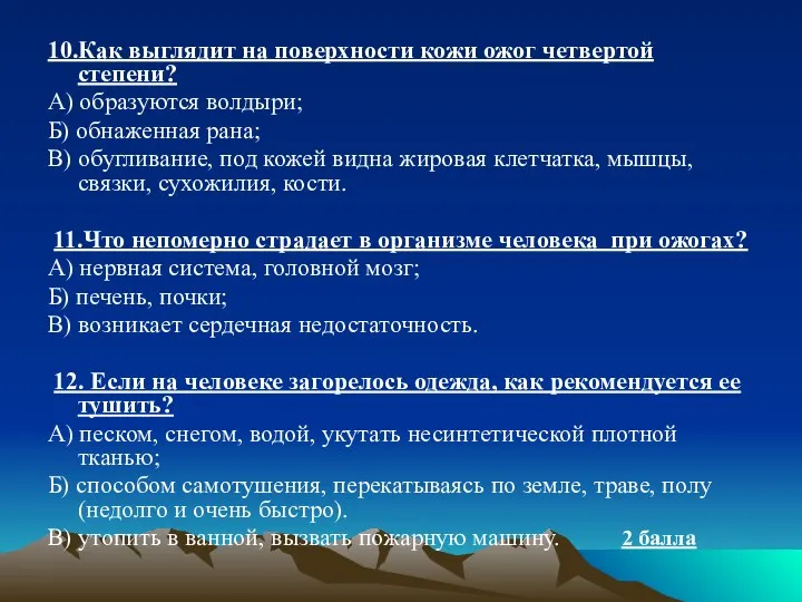 10.Как выглядит на поверхности кожи ожог четвертой степени? А) образуются