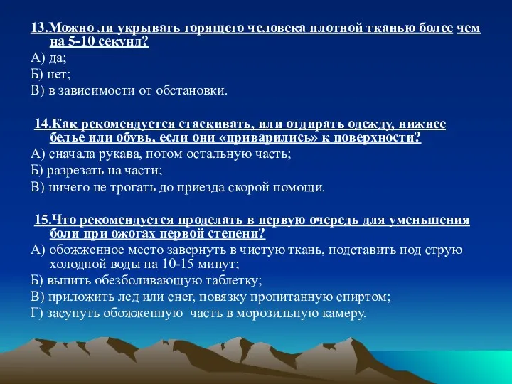 13.Можно ли укрывать горящего человека плотной тканью более чем на