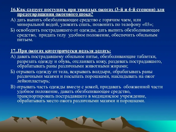 16.Как следует поступать при тяжелых ожогах (3-й и 4-й степени)