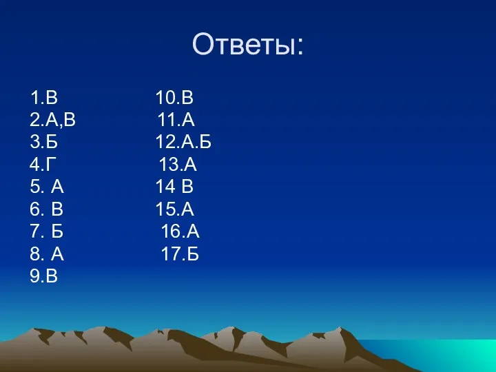 Ответы: 1.В 10.В 2.А,В 11.А 3.Б 12.А.Б 4.Г 13.А 5.