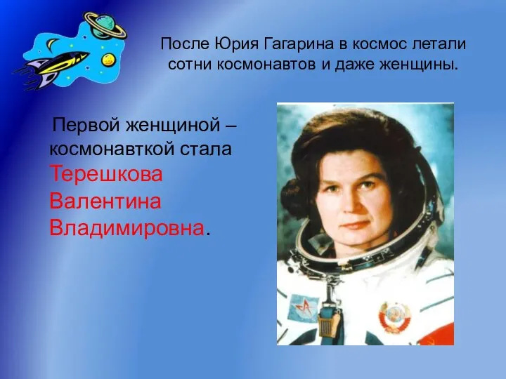 После Юрия Гагарина в космос летали сотни космонавтов и даже