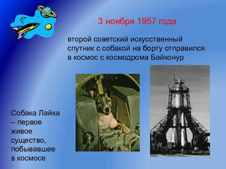 3 ноября 1957 года второй советский искусственный спутник с собакой