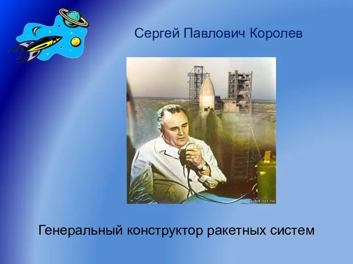 Сергей Павлович Королев Генеральный конструктор ракетных систем
