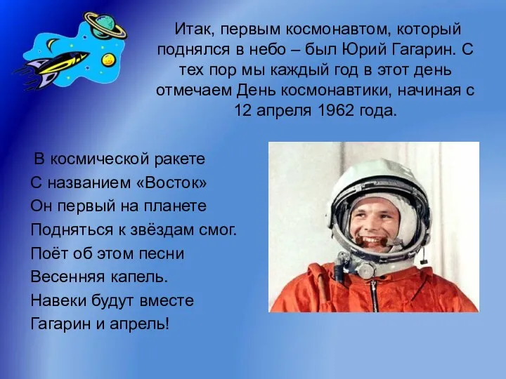 Итак, первым космонавтом, который поднялся в небо – был Юрий